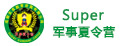 super军事夏令营